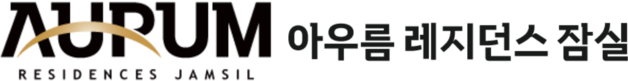 아우름 레지던스 잠실