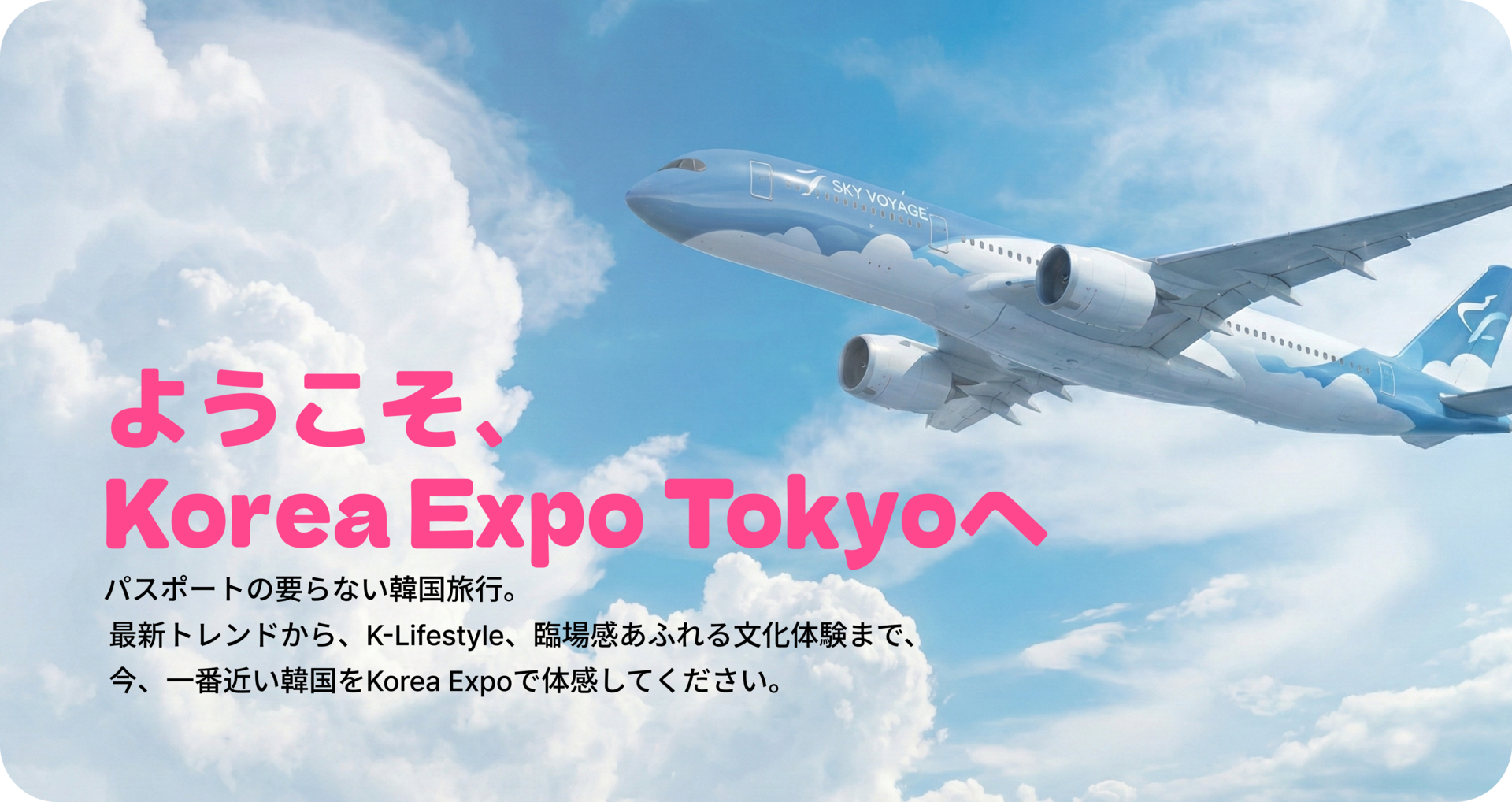 青空を飛ぶ飛行機を背景にした KOREA EXPO TOKYO のヒーローバナー。Kトレンド・Kライフスタイル・文化体験への参加を促すビジュアル。