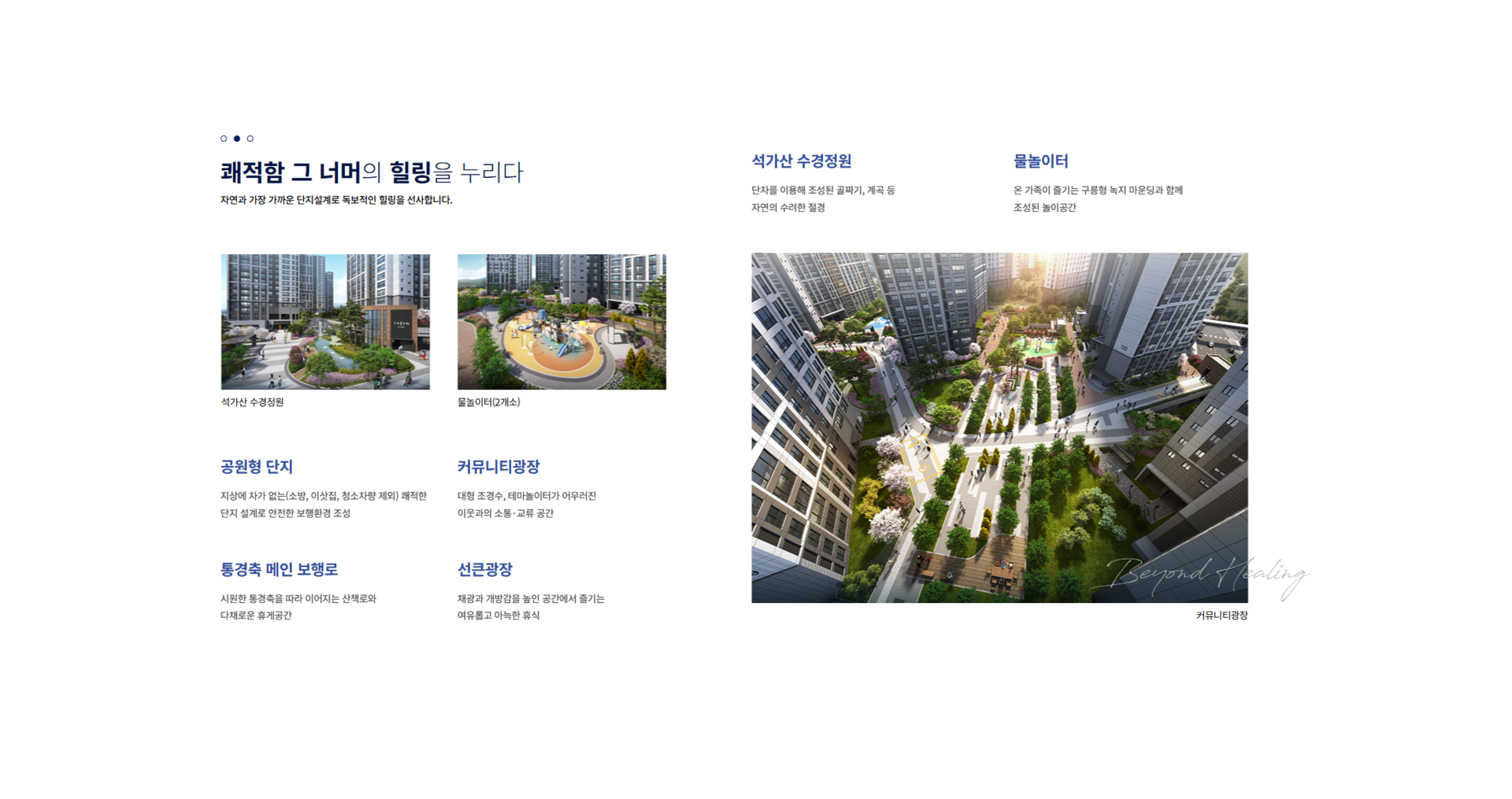 서산에서도 압도적인 커뮤니티 시설을 형성하고 있는 서산 트리븐은 석가산 수경정원, 물놀이터 커뮤니티 광장 선큰광장등 다양한 조경을 포함하고있으며 통경축 메인 보행로설계로 단지내에서 산책이 가능한 공원형 단지로 설계되었습니다