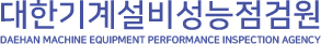 대한기계설비성능점검원