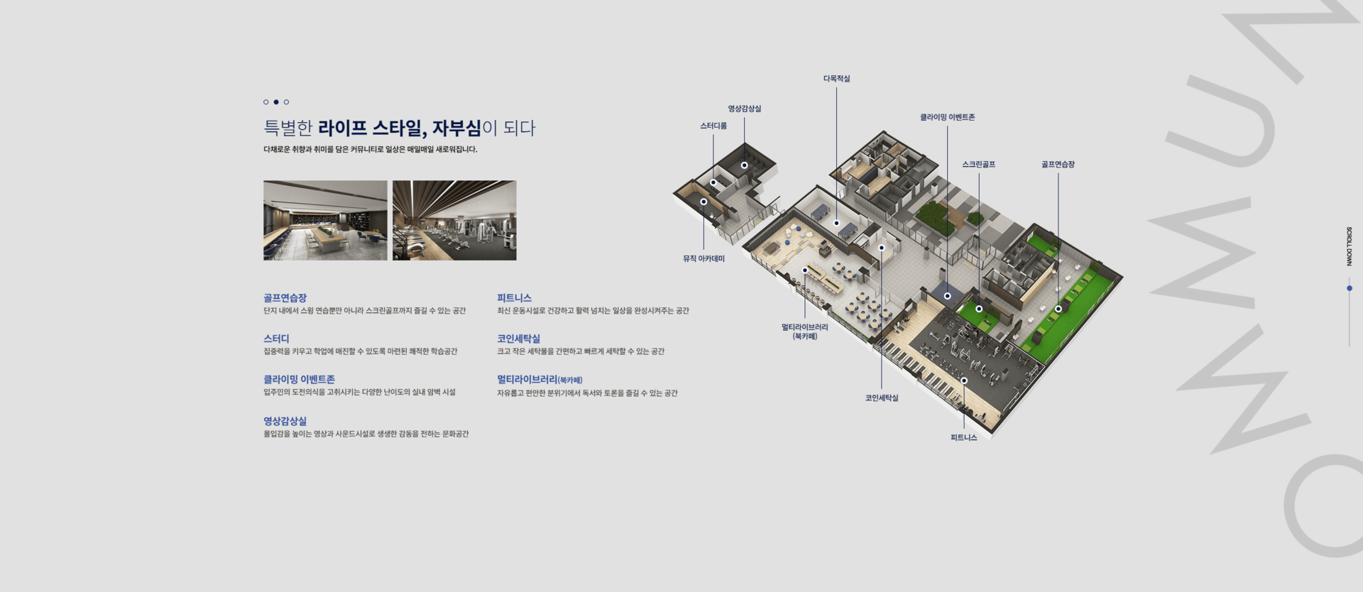 트리븐 서산의 커뮤니티 또한 눈에 띄는데요, 골프연습장 스터디공간, 클라이밍존, 영상 감상실, 피트니스 시설, 코인세탁실, 멀티라이브러리(북카페)등 입주민들의 다양한 여가생활과 편의를 위해 총력을 다하였습니다