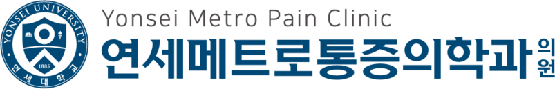 연세메트로통증의학과의원