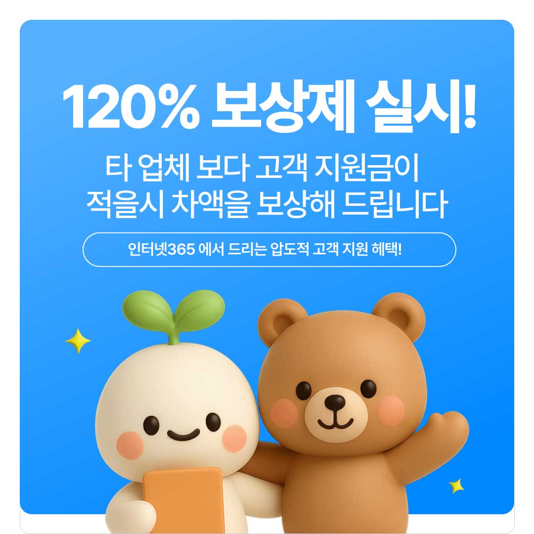 인터넷가입 고객임께 드리는 고객지원 혜택 120% 보상제 실시!