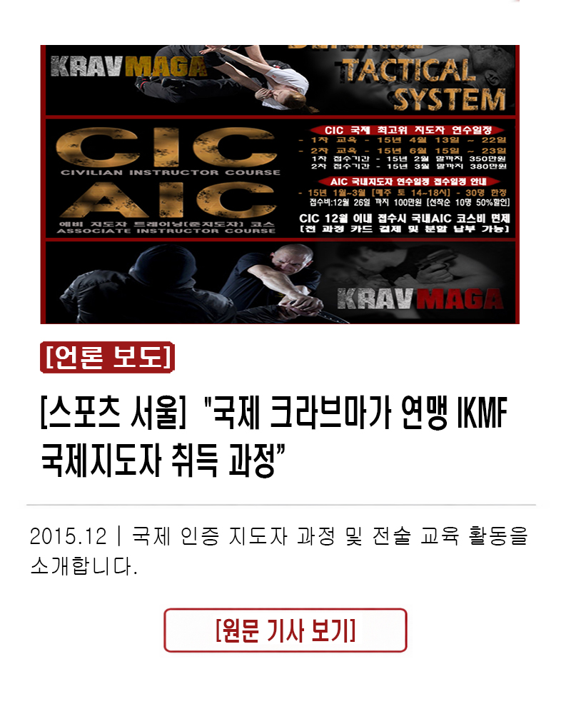[스포츠 서울] "국제 크라브마가 연맹 IKMF 국제지도자 취득과정  2015.12 | 국제 인증 지도자 과정 및 전술 교육 활동을 소개합니다