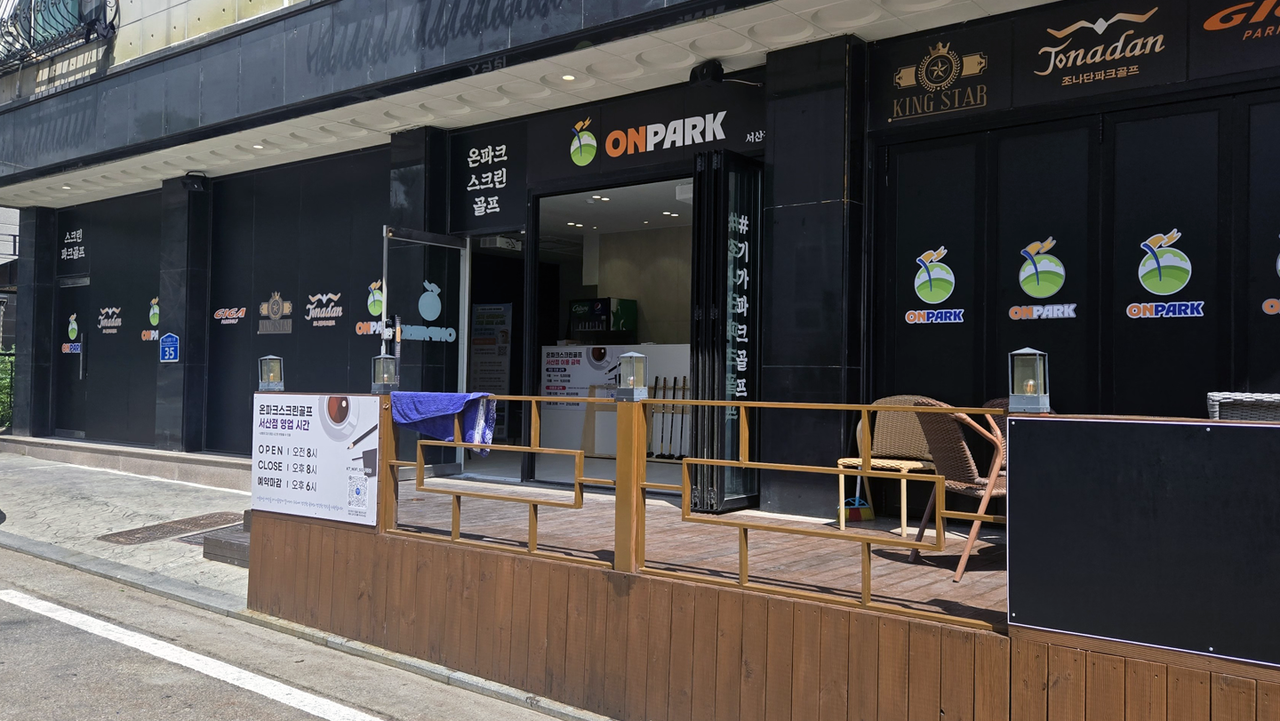 온파크 서산점
