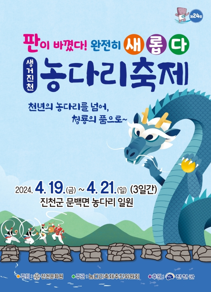 제24회 농다리축제 포스터