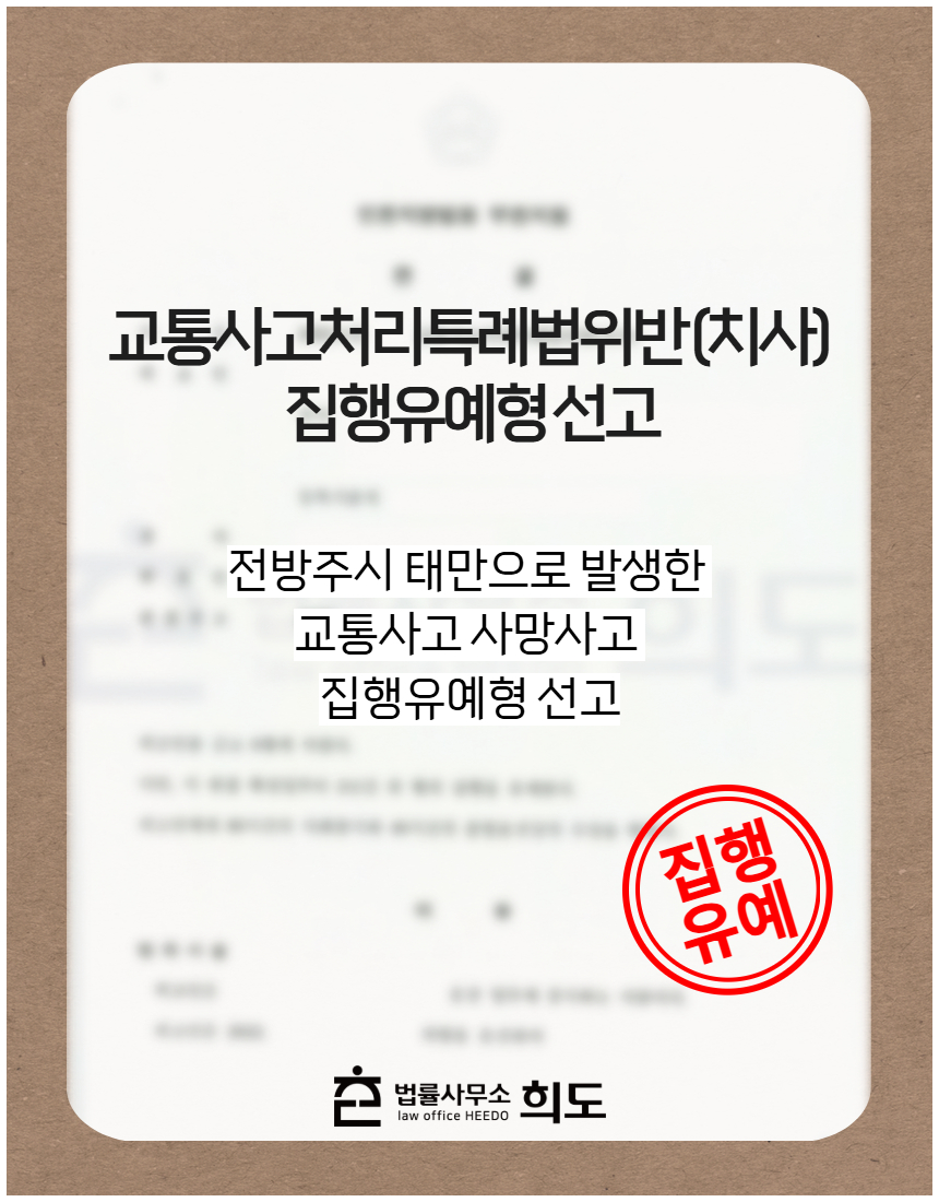 전방주시 태만으로 발생한 교통사고 사망사고 집행유예