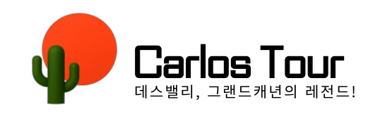 그랜드캐년의 레전드!!  Carlos WildTour!