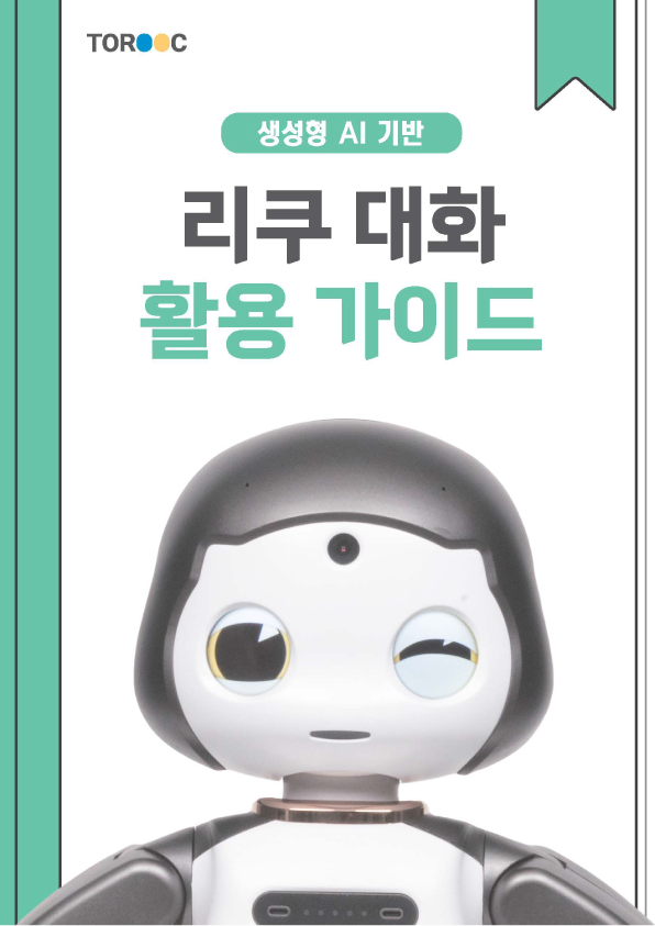 리쿠 대화 활용 가이드