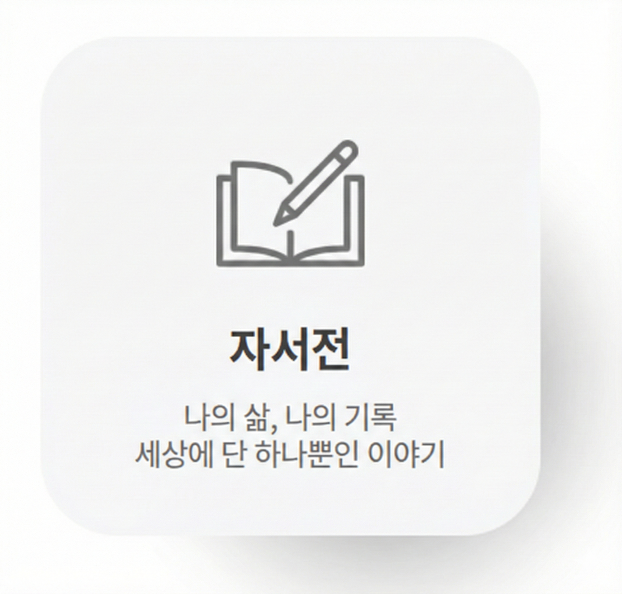 자서전 관련 문의