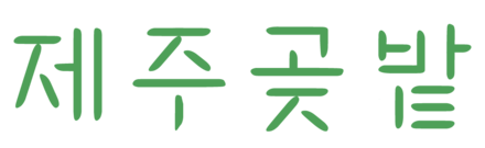 제주곶밭