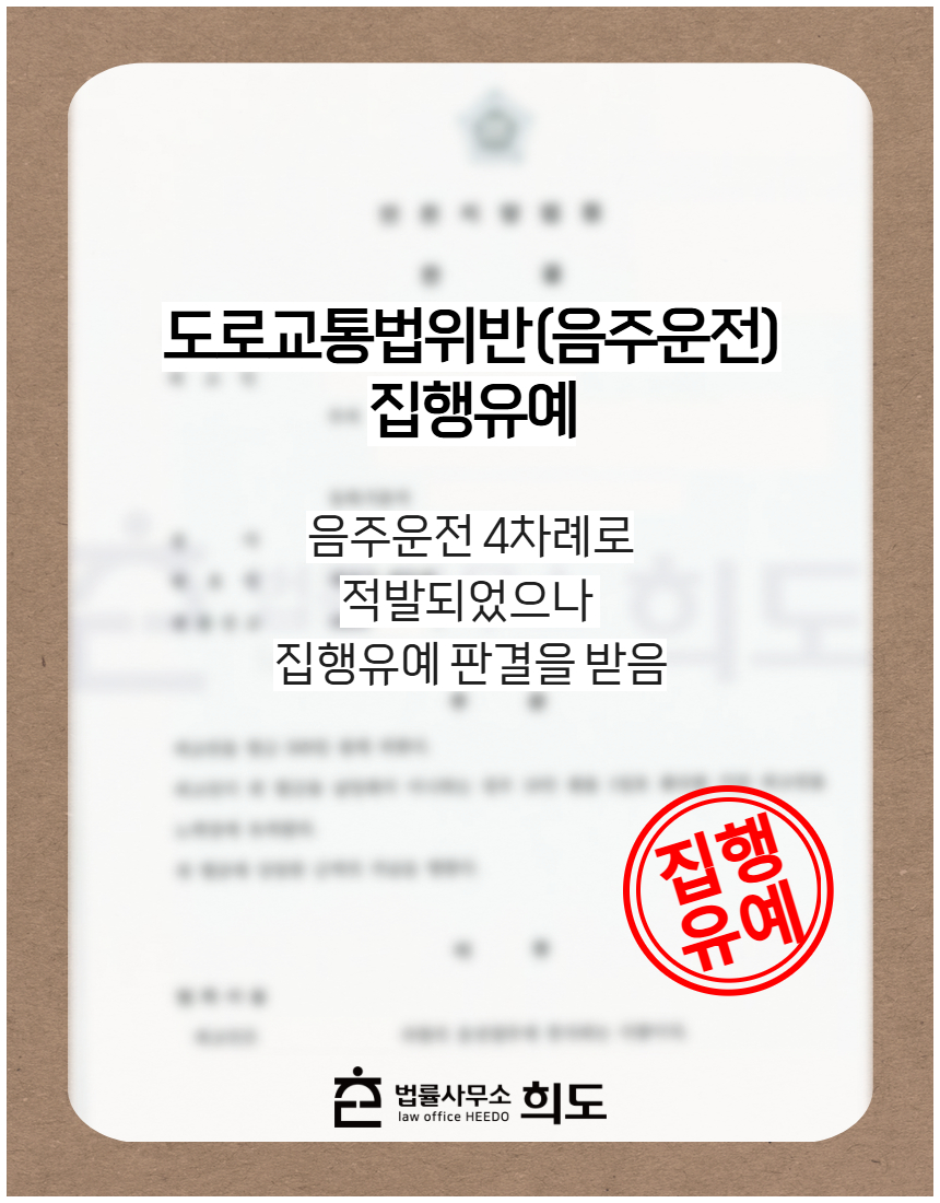 음주운전 4차례 적발되었으나 집행유예 처분