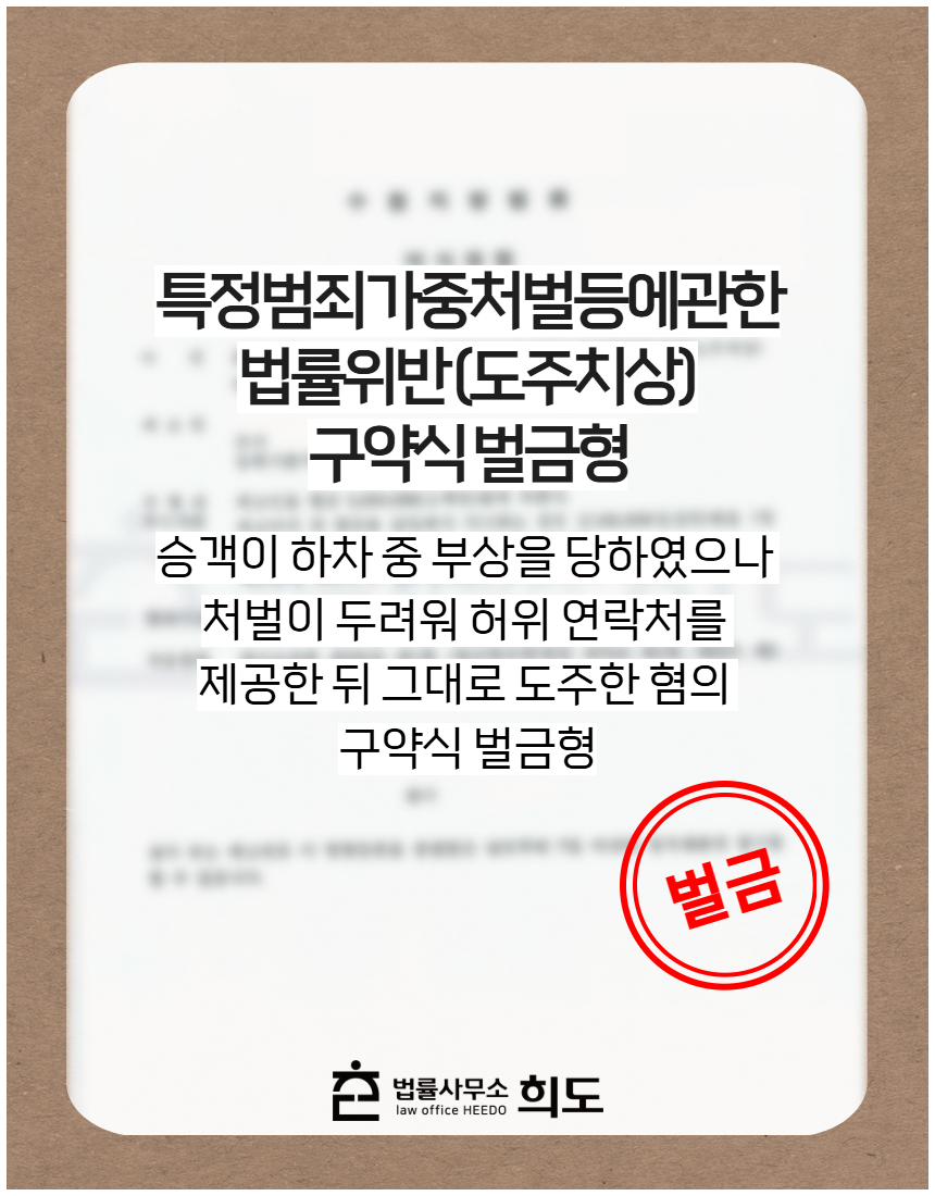 승객이 하차 중 부상을 당하였으나 처벌이 두려워 허위 연락처를 제공한 뒤 그대로 도주한 혐의 구약식 벌금형