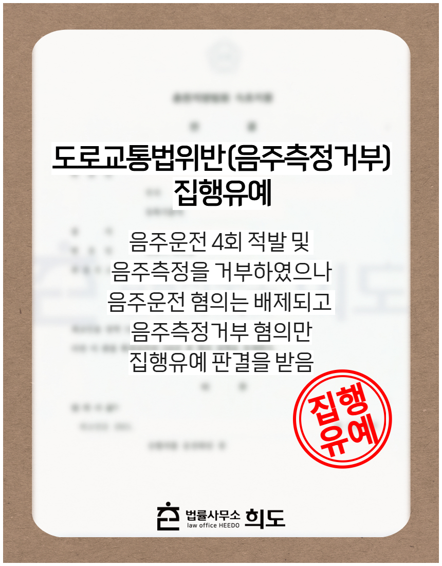 음주운전 4회 적발 및 음주측정거부 집행유예 선고