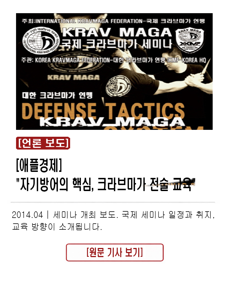 [애플경제]자기방어의 핵심, 크라브마가 전술 교육" 2014.04 | 세미나 개최 보도. 국제 세미나 일정과 취지, 교육 방향이 소개됩니다