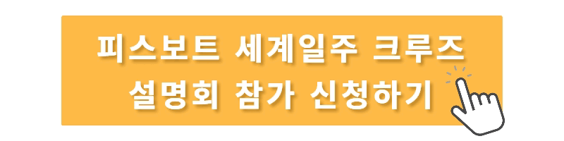 세계일주 크루즈 피스보트 한국 공식 예약센터