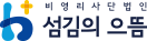 비영리사단법인 섬김의 으뜸