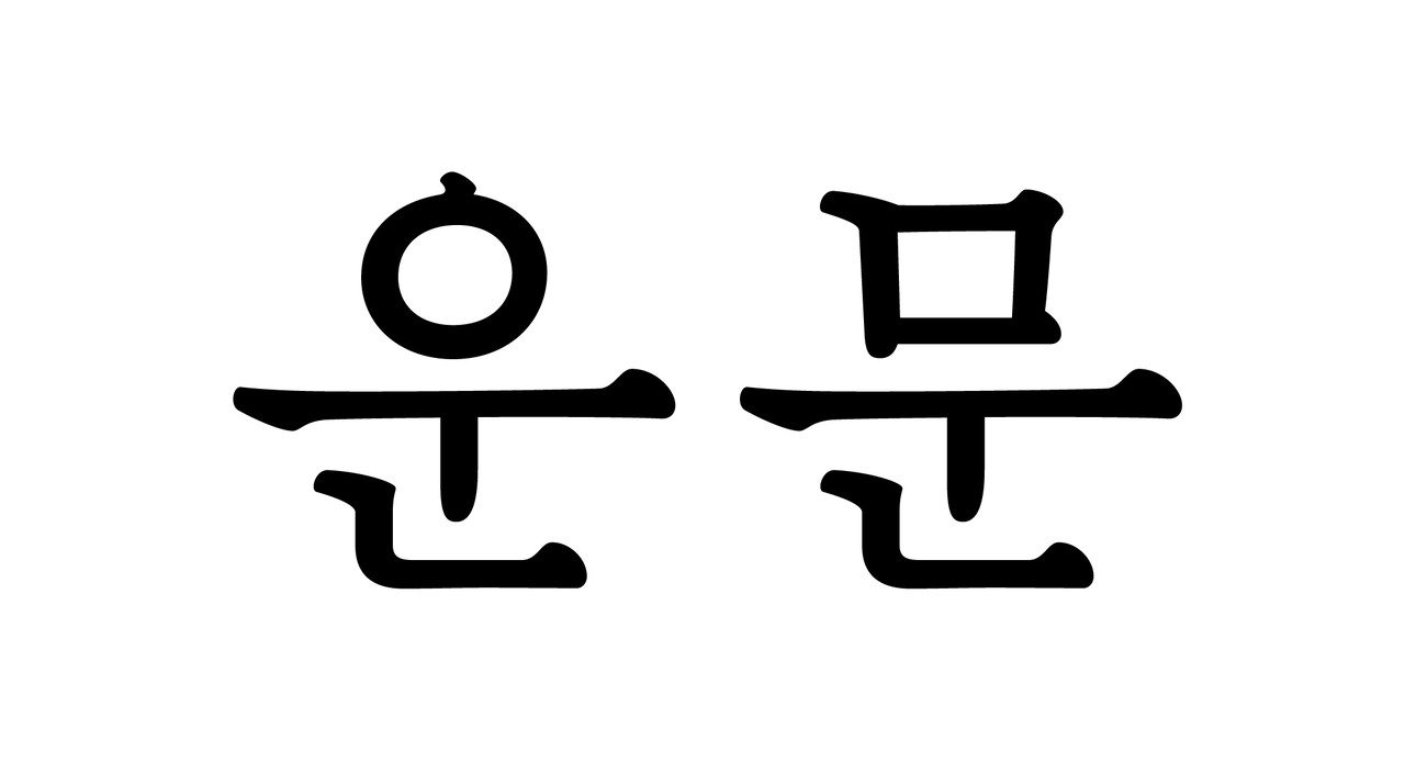 운문, 운문체, 강인구, 강인구디자이너, 글꼴, 폰트, 서체, 타입, 타이포그래피, 본문