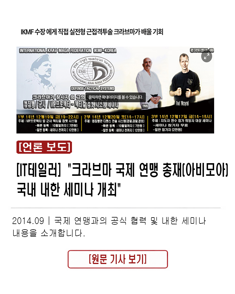 7.[IT테일러] 크라브마 국제 연맹 총재(아비모아) 국내 내한 세미나 개최 2014.09 | 국제 연맹과의 공식 협력 및 내한 세미나 내용을 소개합니다