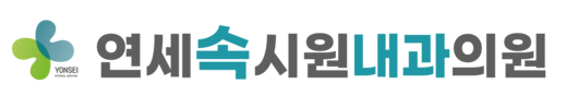 연세속시원내과의원