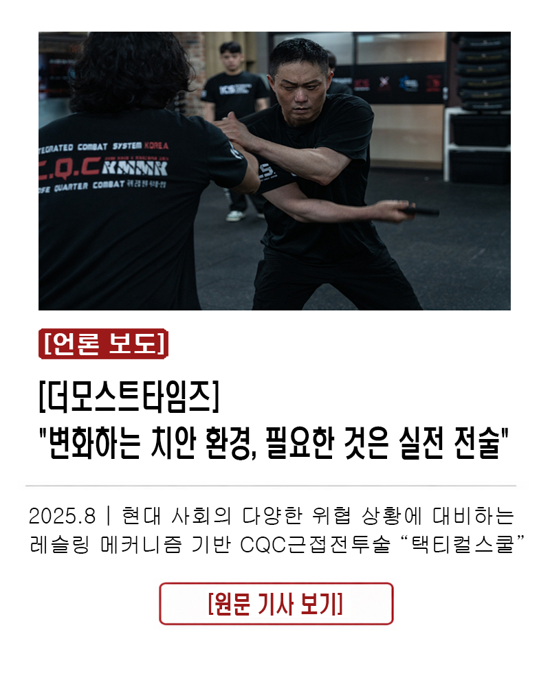 [더모스트타임즈] "변화하는 치안 환경, 필요한 것은 실전 전술" 2025.8 | 현대 사회의 다양한 위협 상황에 대비하는 레슬링 메커니즘 기반 CQC근접전투술
