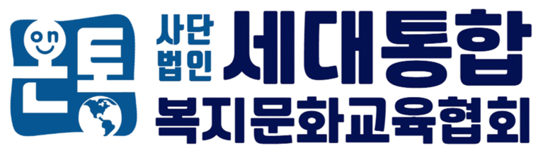 사)세대통합복지문화교육협회