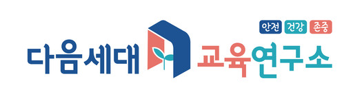 다음세대교육연구소