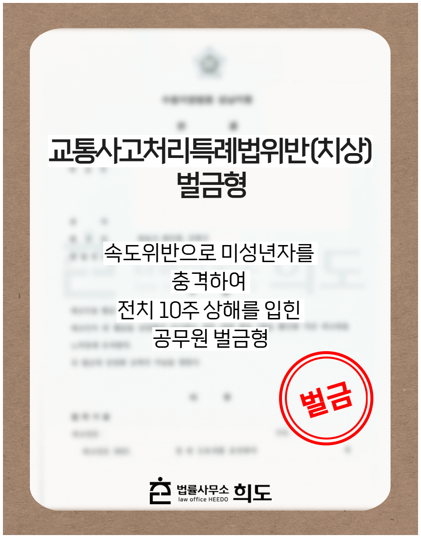 속도위반으로 미성년자를 충격하여 전치 10주 상해를 입힌 공무원 벌금형