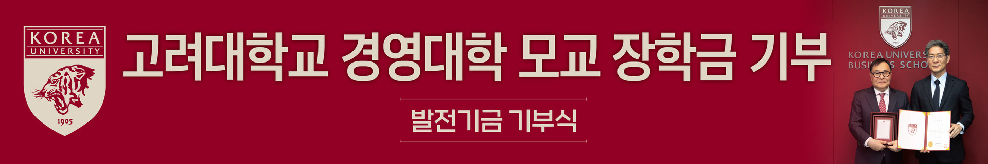고려대 경영대학 모교 장학금 기부