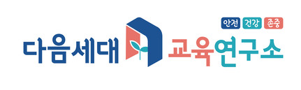 다음세대교육연구소