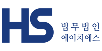 법무법인 HS