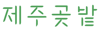 제주곶밭