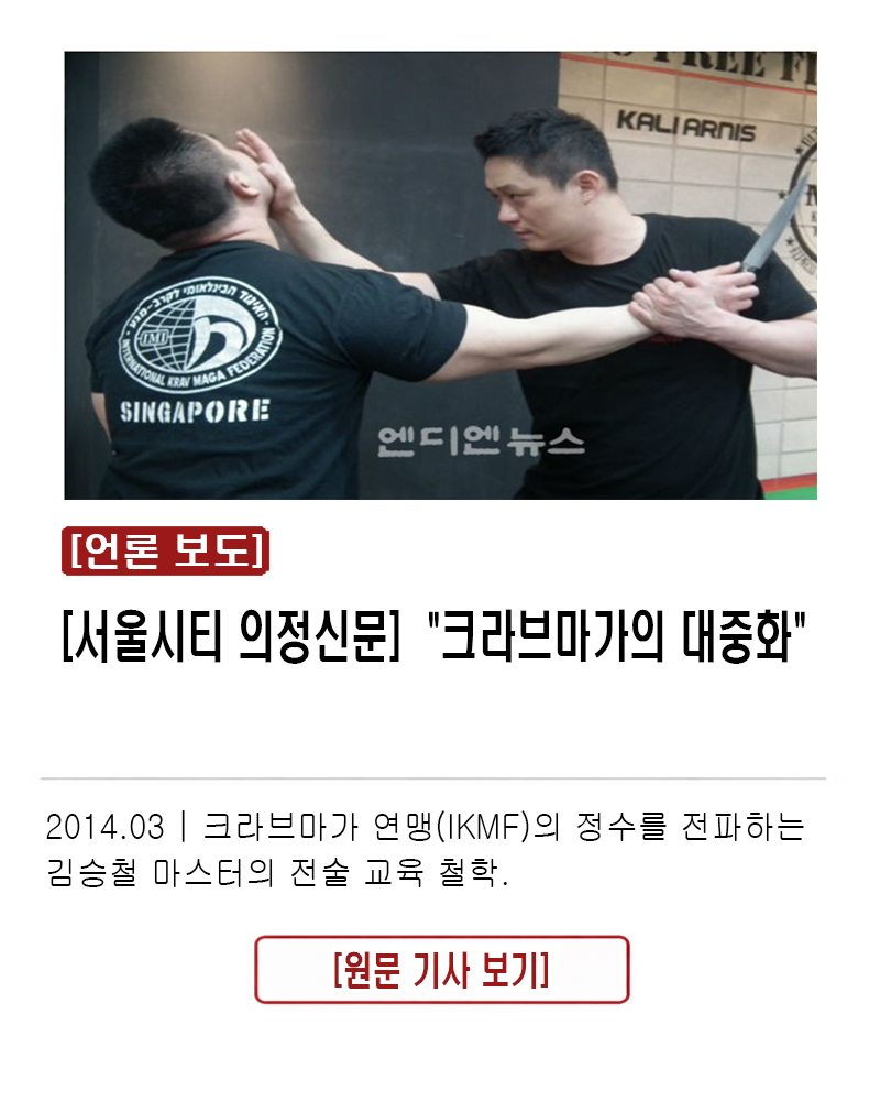 [서울시티 의정신문] "크라브마가의 대중화" 2014.03 | 크라브마가 연맹(IKMF)의 정수를 전파하는 김승철 마스터의 전술 교육 철학