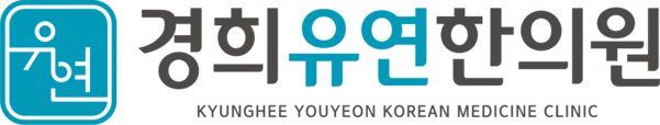 경희유연한의원