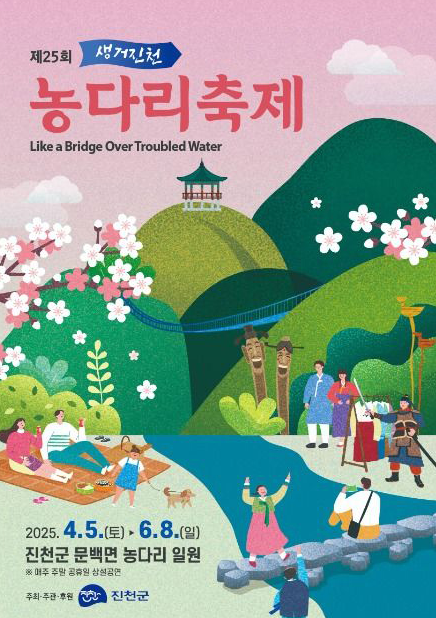 제25회 농다리축제 포스터