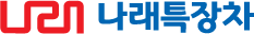 나래특장차
