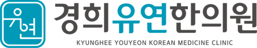 경희유연한의원