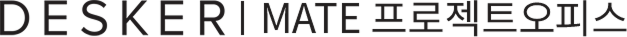 데스커 프로젝트