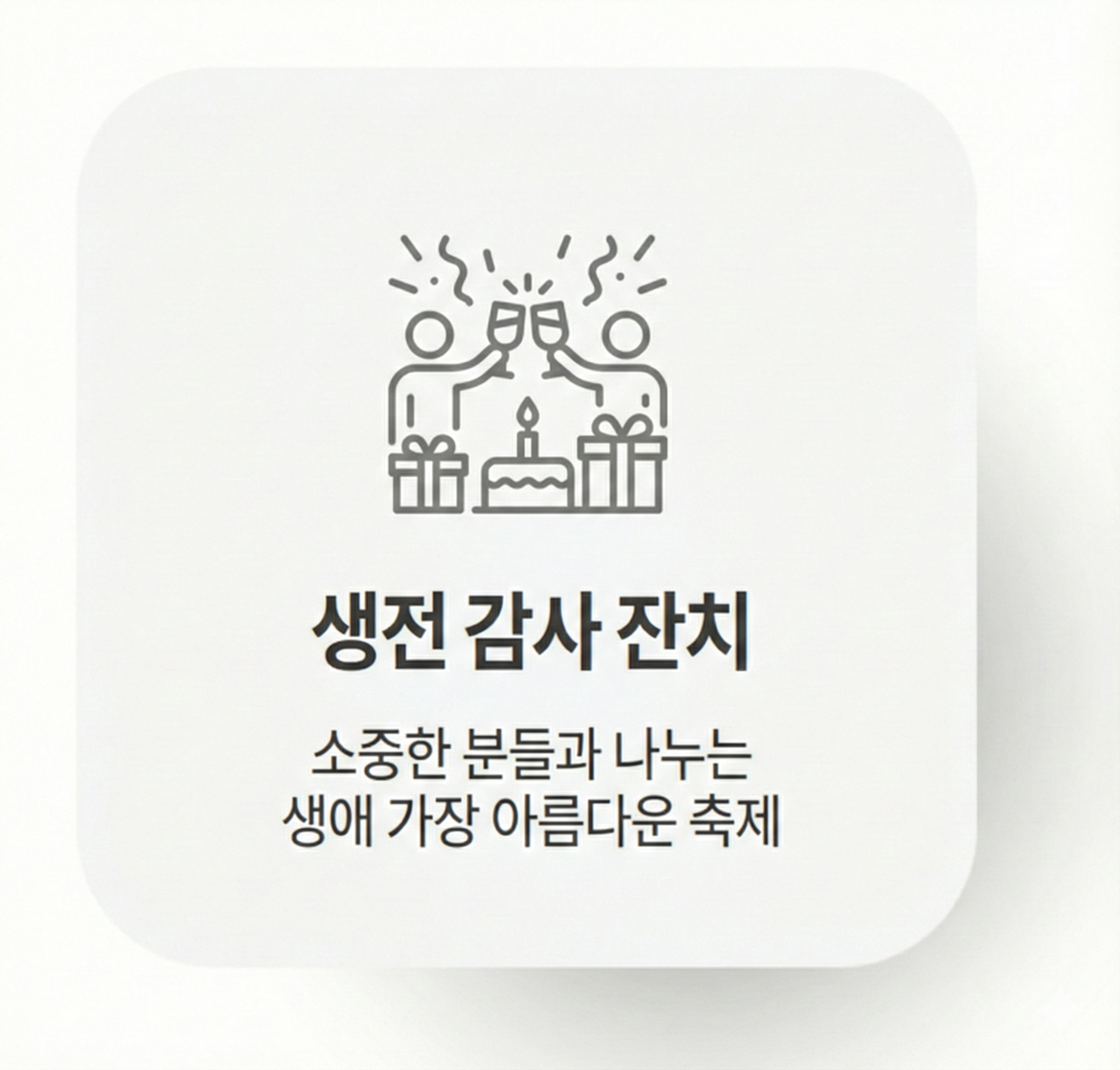 생전 감사 잔치 관련 문의
