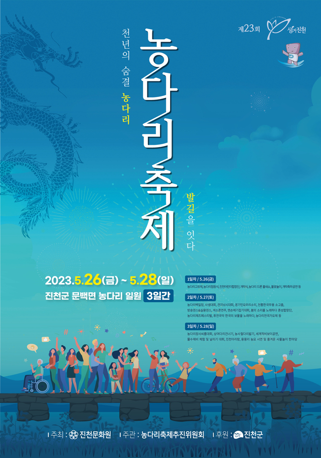 제23회 농다리축제 포스터