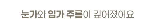  눈가와 입가 주름이 깊어졌어요