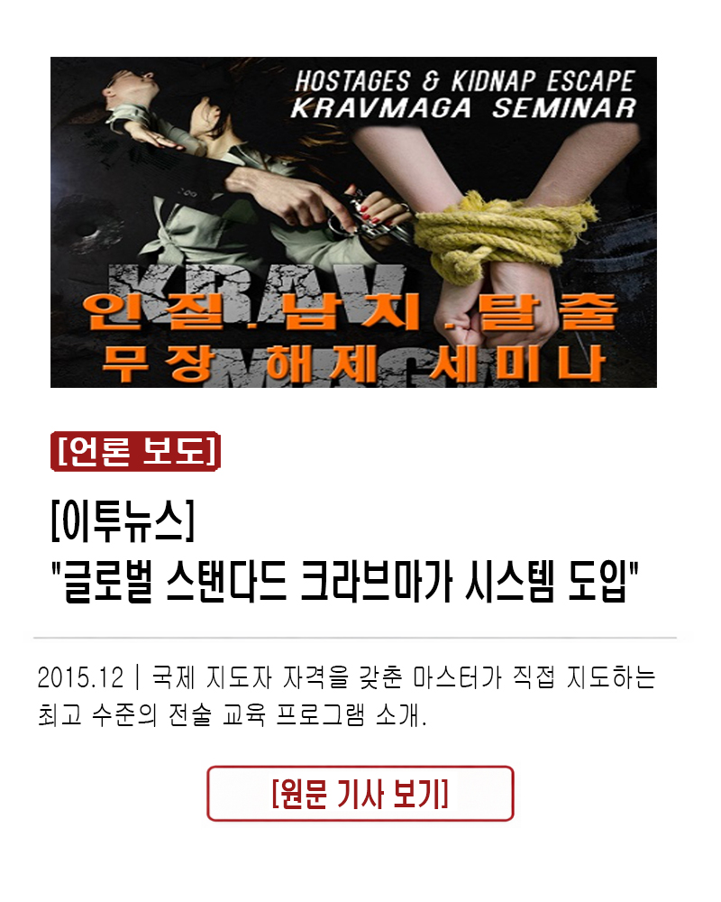 [이투뉴스]  "글로벌 스탠다드 크라브마가 시스템 도입" 2015.12 | 국제 지도자 자격을 갖춘 마스터가 직접 지도하는 최고 수준의 전술 교육 프로그램 소개