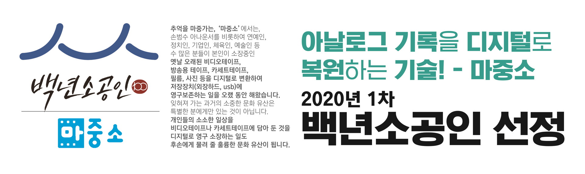 아날로그 변환 업계 유일 백년소상공인 인증