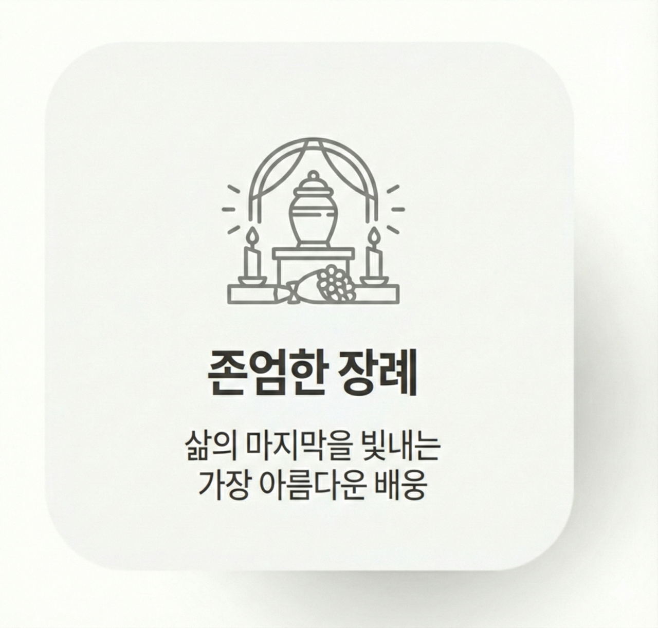 장례 관련 문의