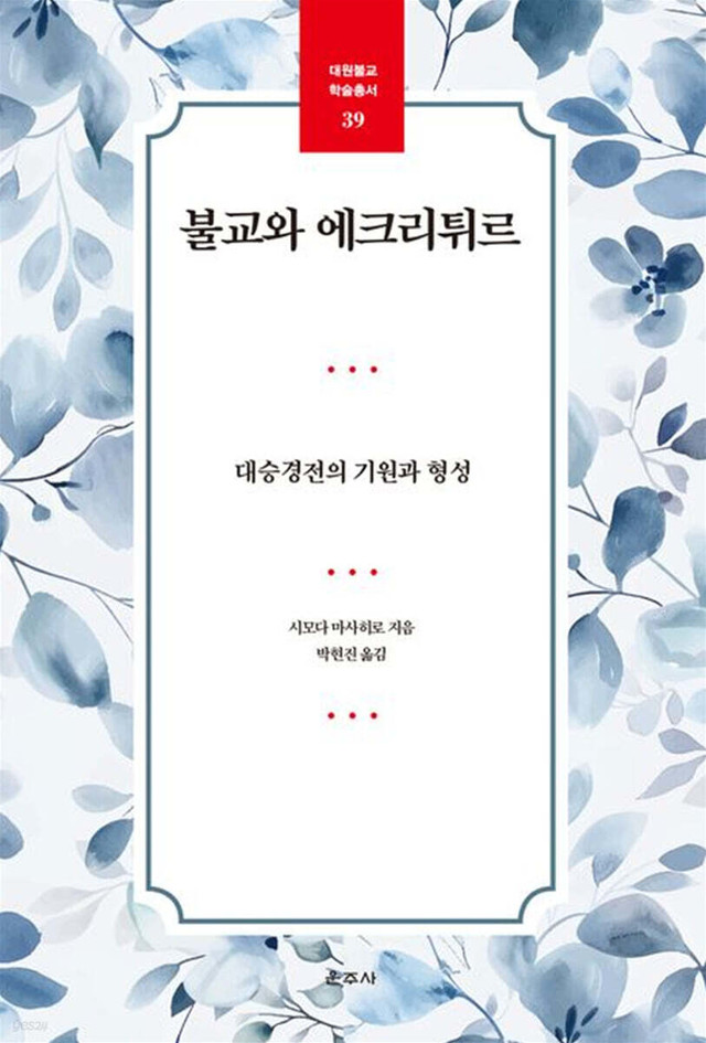 <p style="text-align:middle; font-size:16px; margin-top:26px;"><대원불교 학술·콘텐츠 공모사업> 당선작 ‘대원불교학술총서’ 5권 발간<br><span style="color:#666;">『불교와 에크리튀르』, 『다르마와 DNA』, 『반야심경 새롭게 읽기』, 『불교에 심취한 서양 작가들』, 『불교 근대주의의 형성』</span></p>