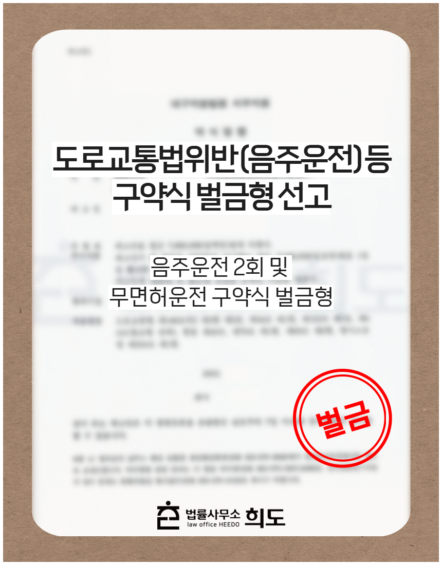 음주운전 2회 및 무면허운전 구약식 벌금형