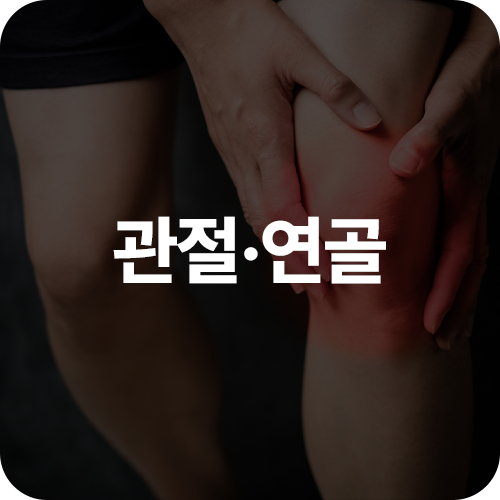 제로그래비티 관절 연골