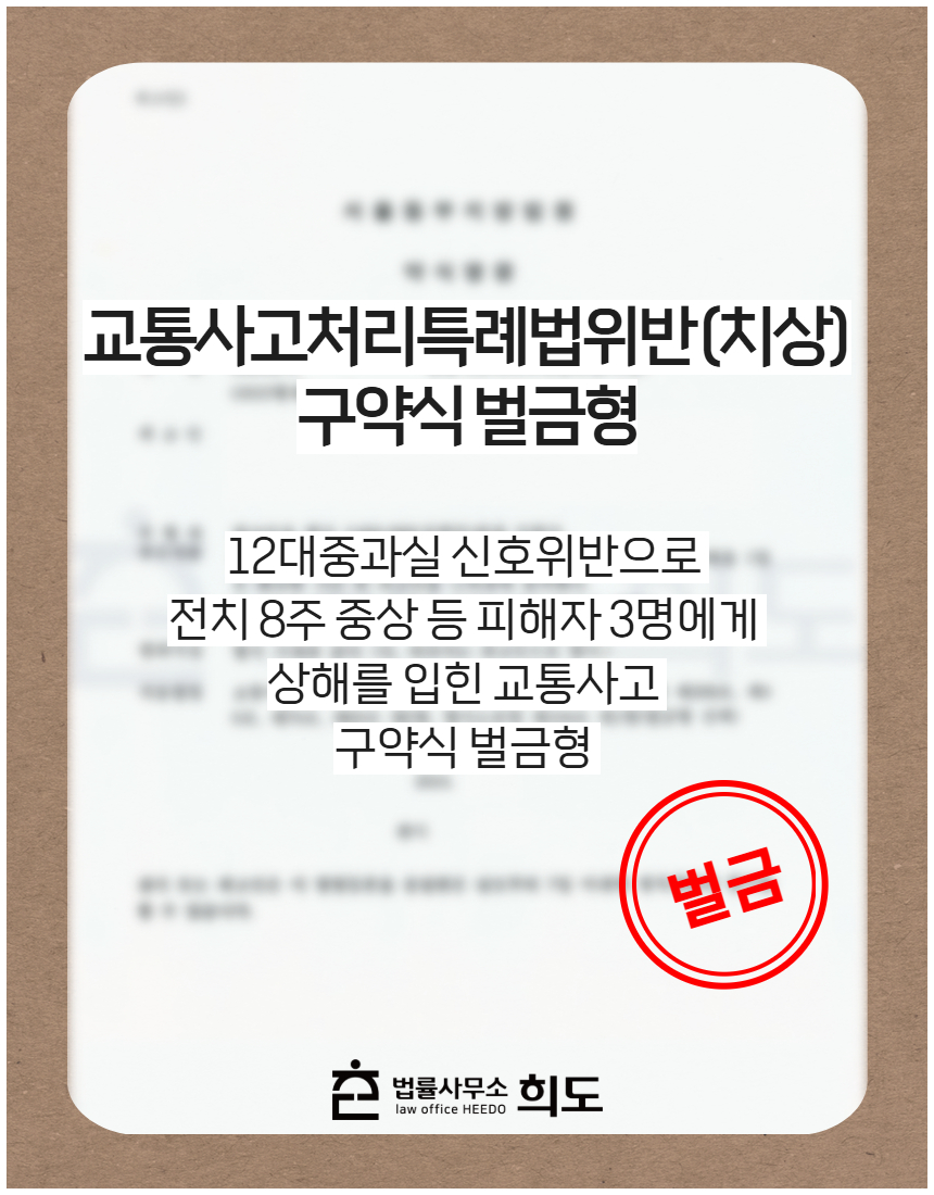 12대중과실 신호위반으로 전치 8주 중상 등 피해자 3명에게 사고를 입힌 교통사고 구약식 벌금형