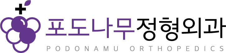 포도나무정형외과의원