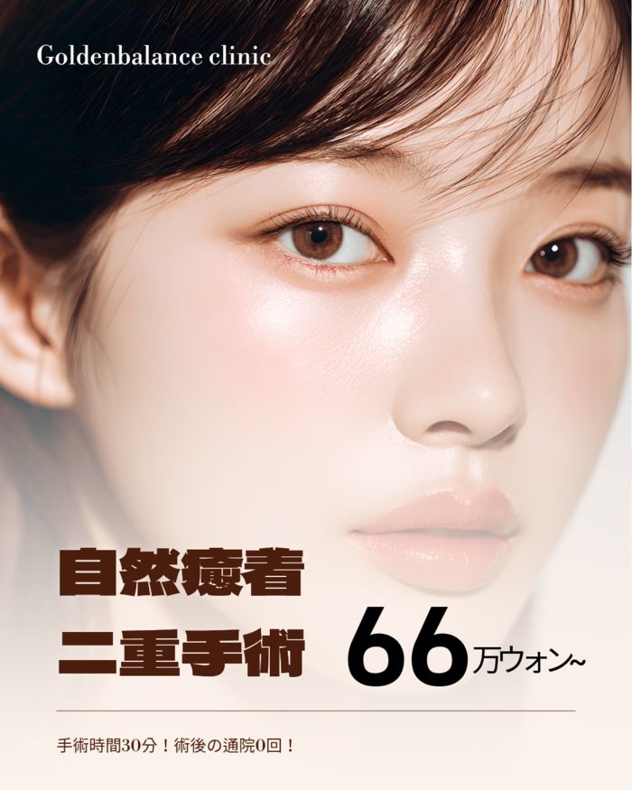 ゴールデンバランスクリニック